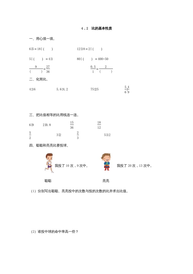 六年级数学上册4.2比的基本性质（人教版）-米大兔试卷网