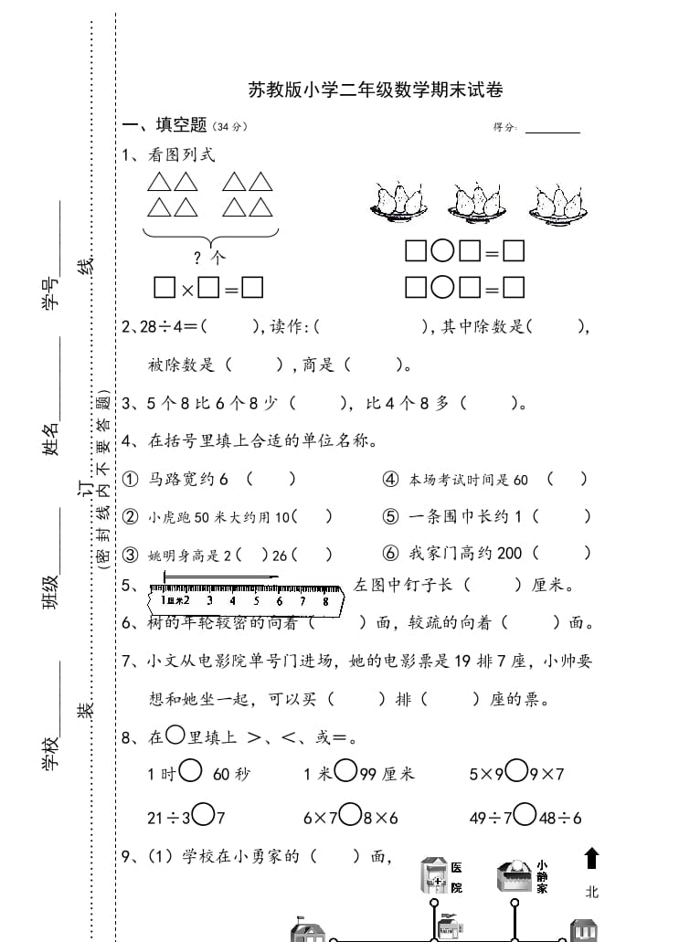 二年级数学上册小学期末试卷（苏教版）-米大兔试卷网