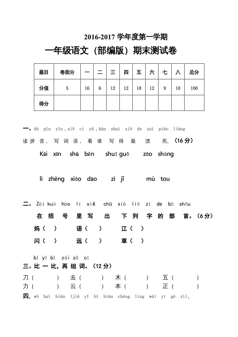 一年级语文上册上期末卷（五）（部编版）-米大兔试卷网