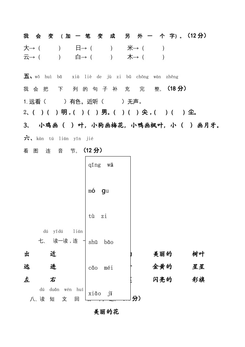 图片[2]-一年级语文上册上期末卷（五）（部编版）-米大兔试卷网