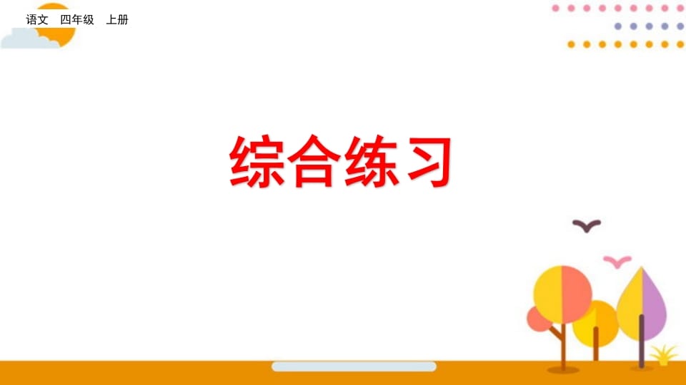 四年级语文上册综合练习-米大兔试卷网