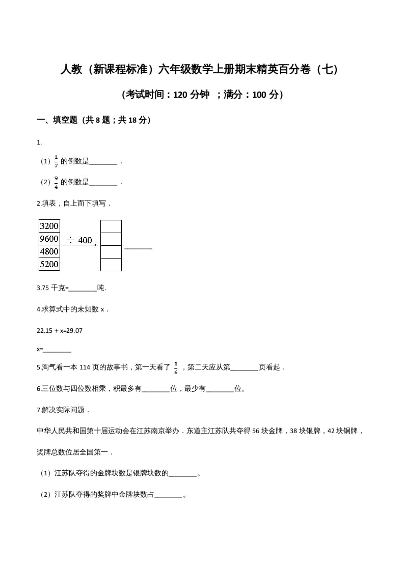 六年级数学上册期末精英百分卷（七）（人教版）-米大兔试卷网