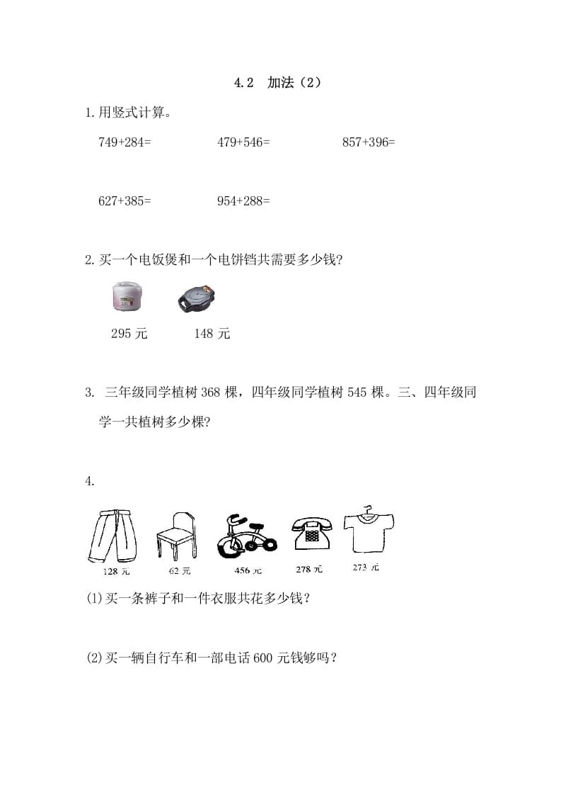 三年级数学上册4.2加法(2)（人教版）-米大兔试卷网