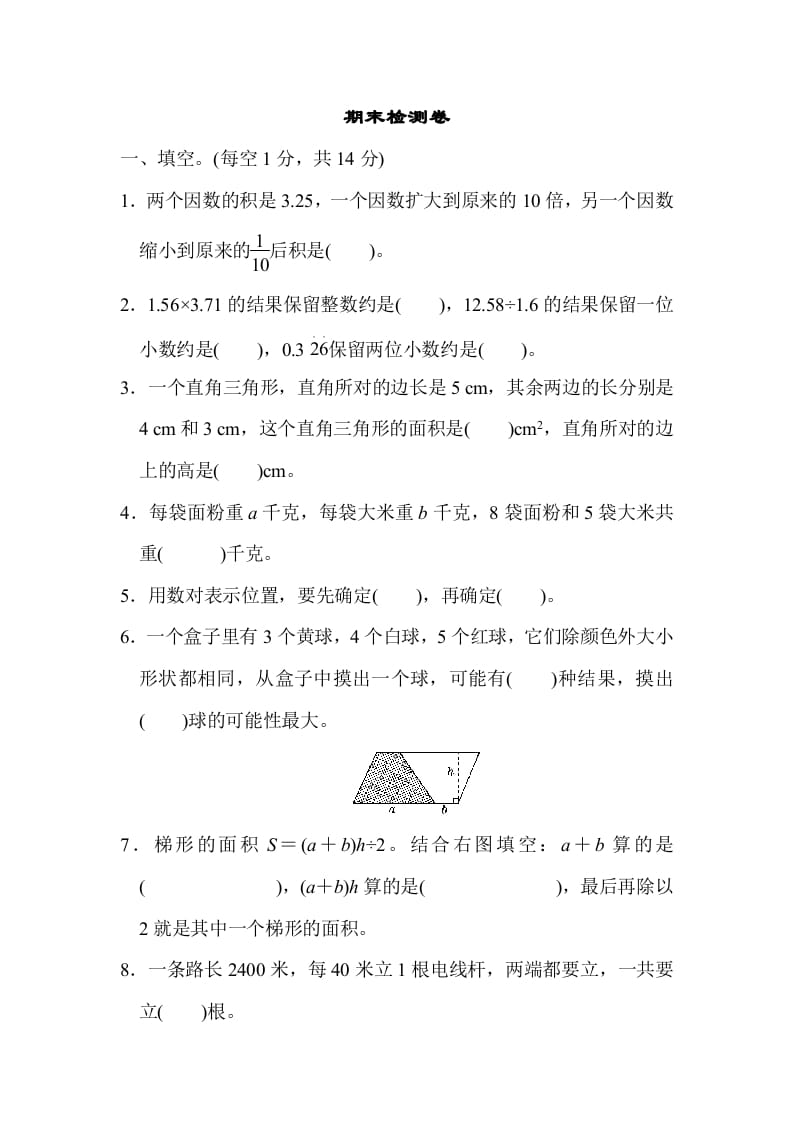 五年级数学上册期末检测卷（人教版）-米大兔试卷网