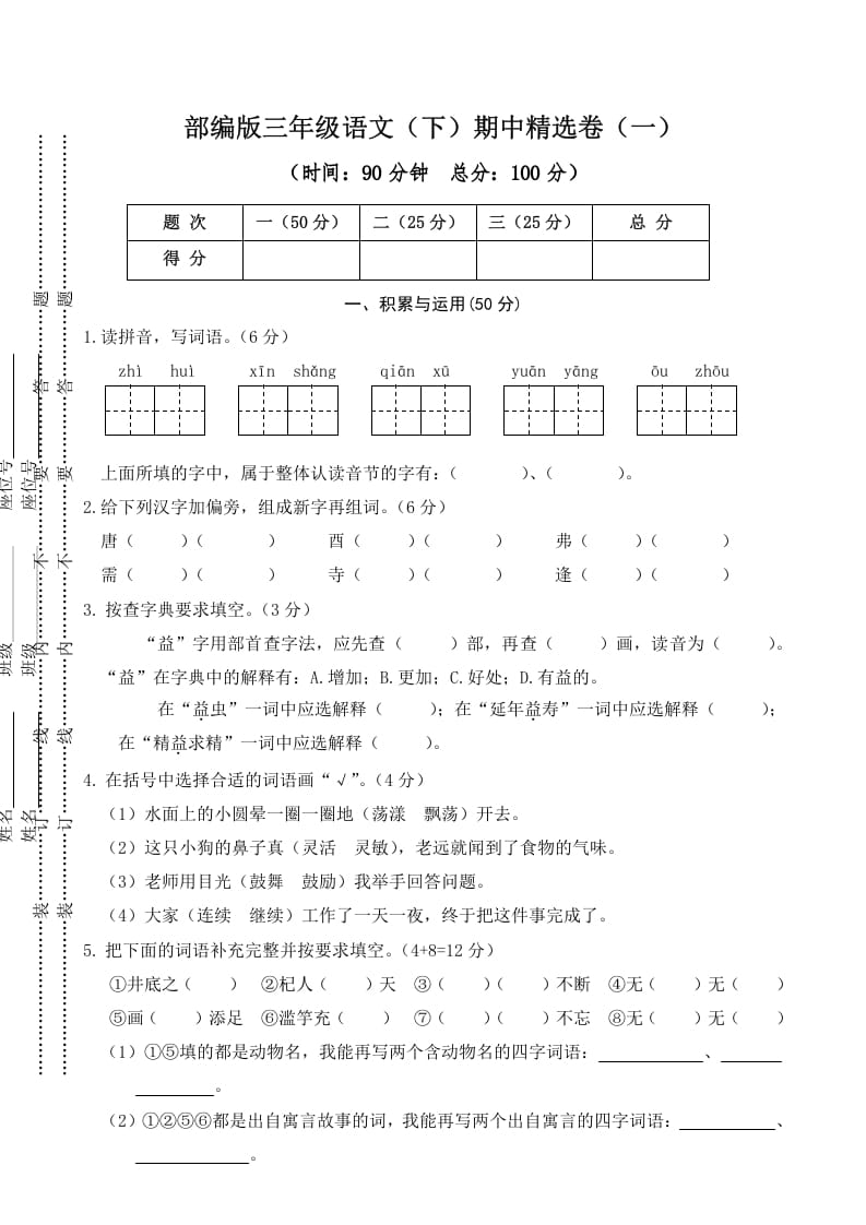 三年级语文下册01期中精选卷（一）-米大兔试卷网