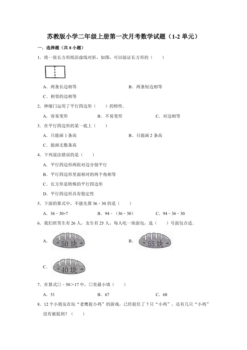 二年级数学上册试题第一次月考试题（1-2单元）（有答案）（苏教版）-米大兔试卷网