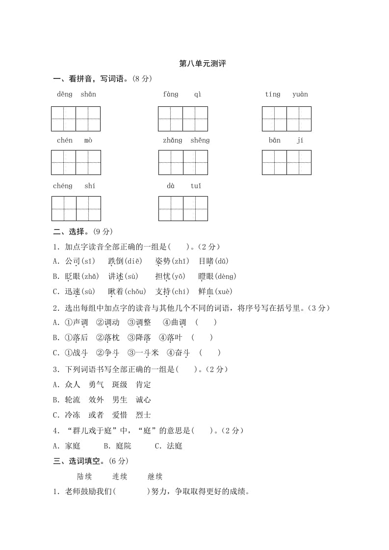 三年级语文上册第八单元测评（部编版）-米大兔试卷网