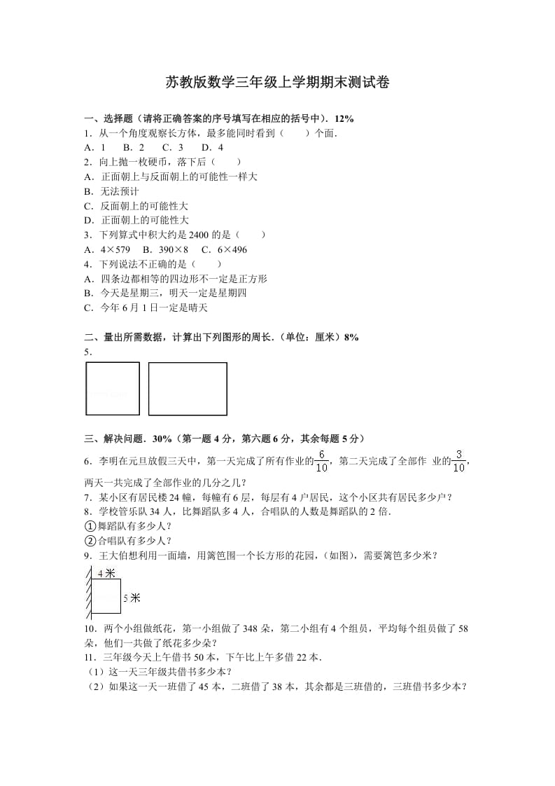 三年级数学上册期末测试卷6（苏教版）-米大兔试卷网