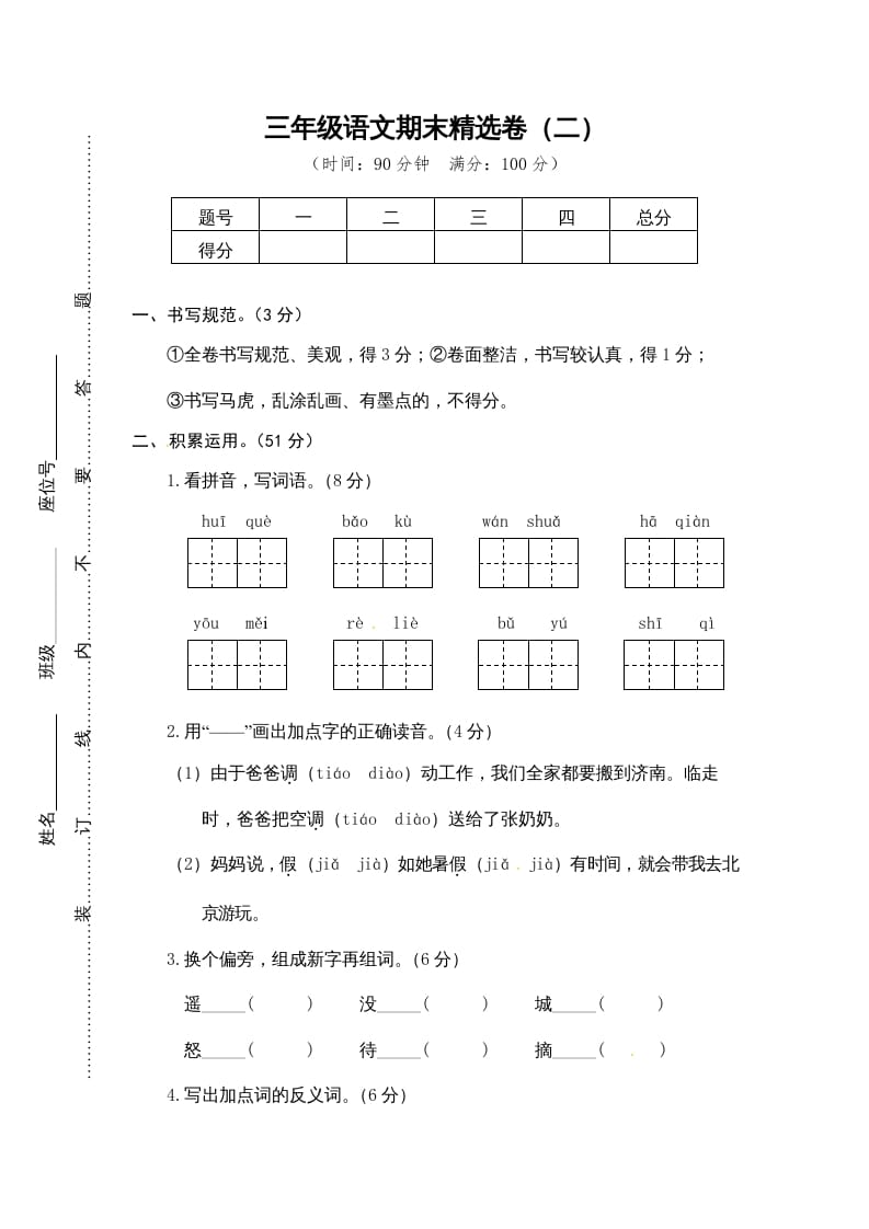 三年级语文上册期末练习(13)（部编版）-米大兔试卷网