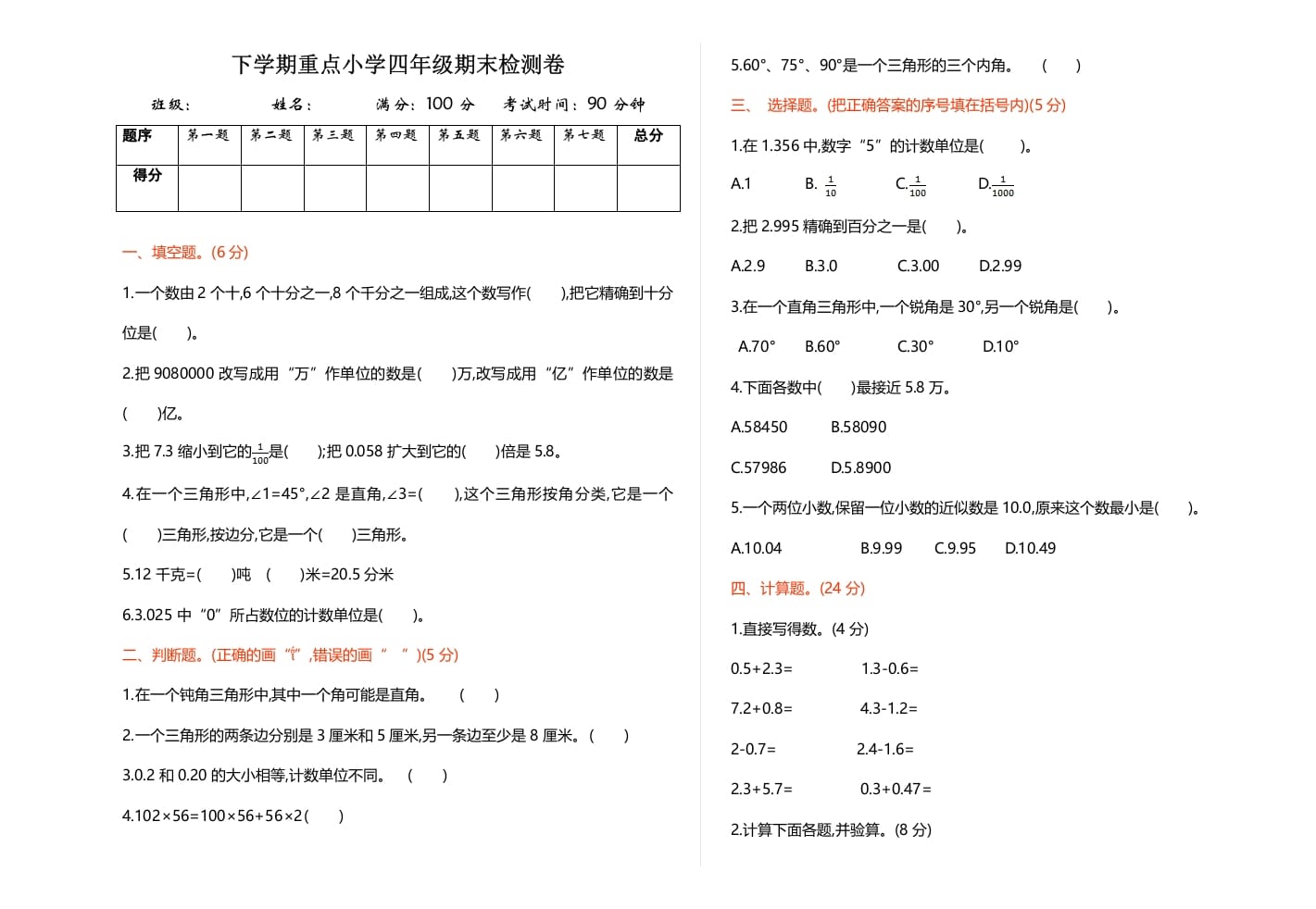 四年级数学下册期末检测1-米大兔试卷网