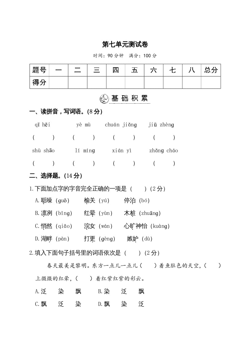 五年级语文上册第七单元测试卷（部编版）-米大兔试卷网