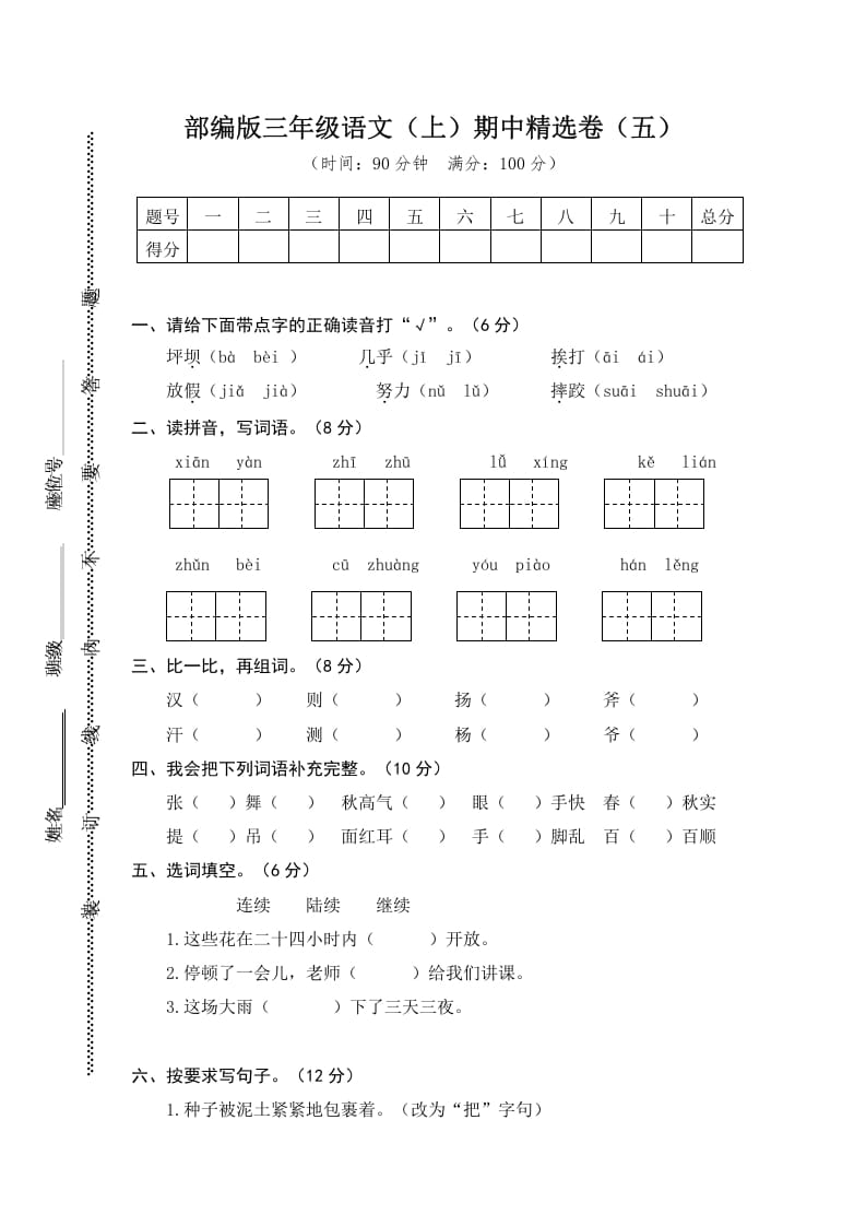 三年级语文上册5.期中精选卷（五）（部编版）-米大兔试卷网