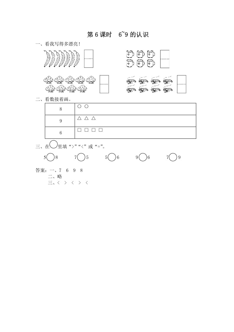 一年级数学上册第6课时6~9的认识（苏教版）-米大兔试卷网