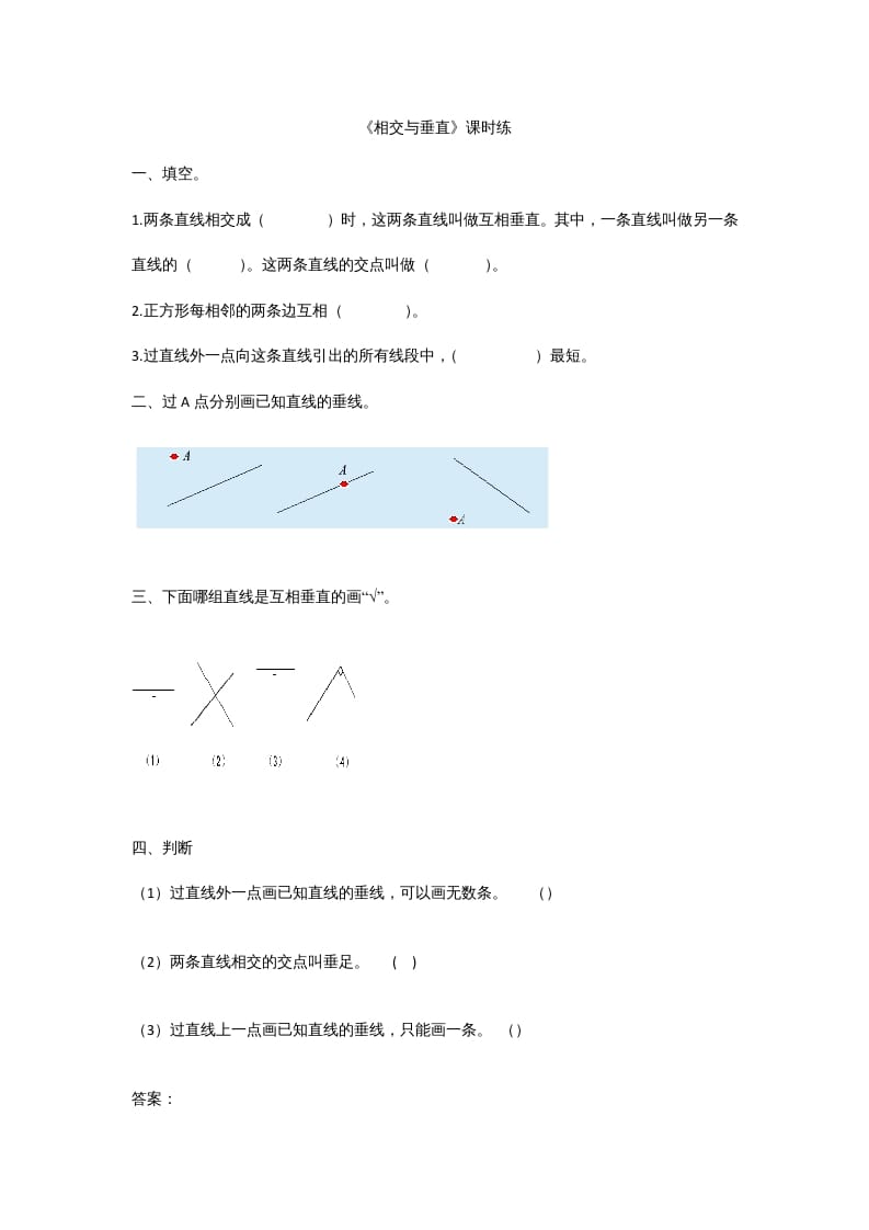 四年级数学上册2.2相交与垂直（北师大版）-米大兔试卷网