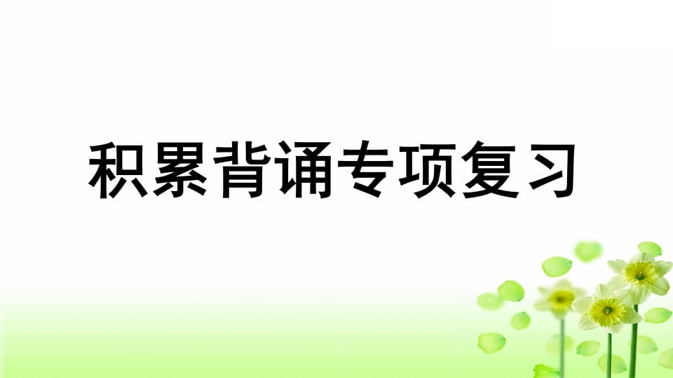 三年级语文上册专项6积累背诵复习课件（部编版）-米大兔试卷网