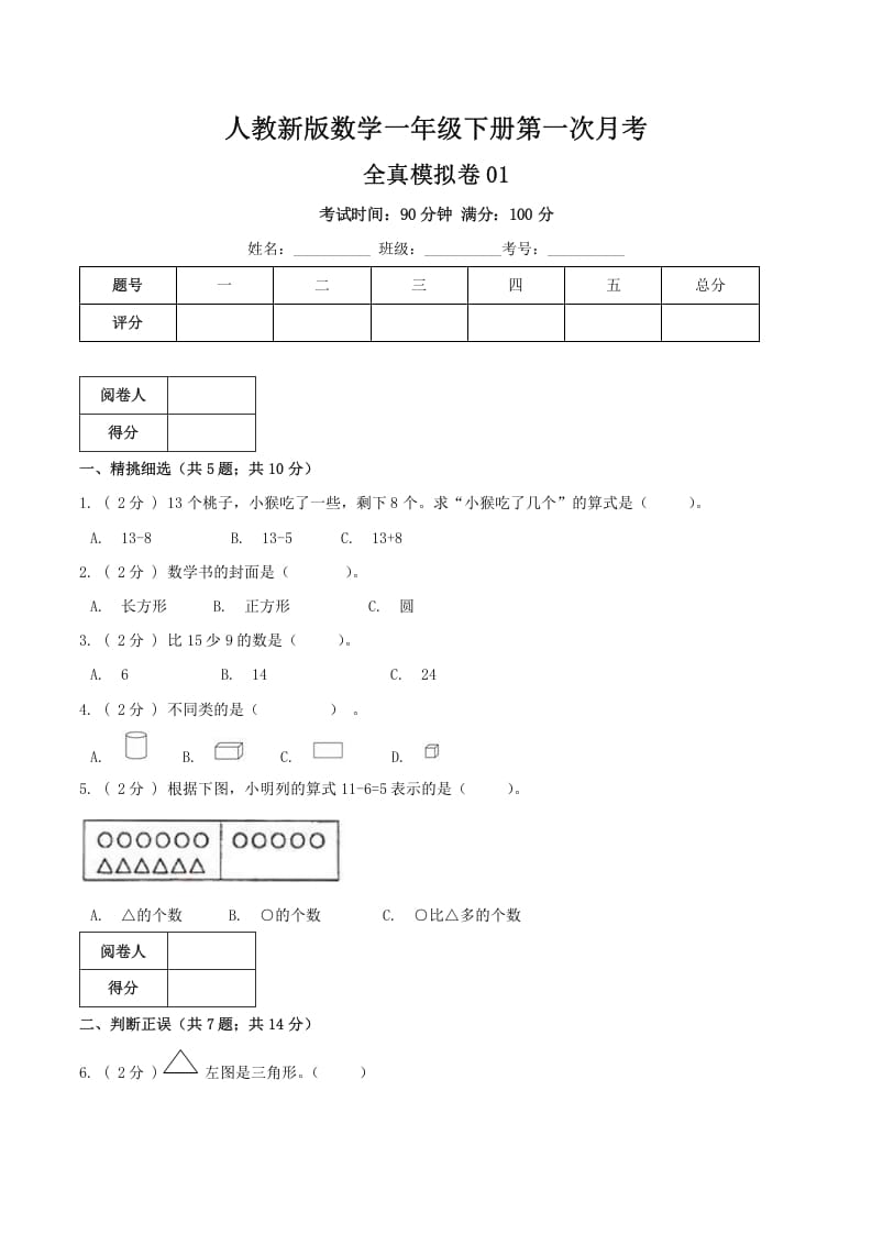 一年级数学下册第一次月考全真模拟卷01（原卷）人教版-米大兔试卷网