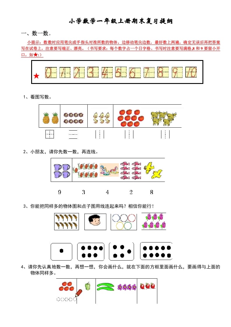 一年级数学上册期末复习提纲（人教版）-米大兔试卷网