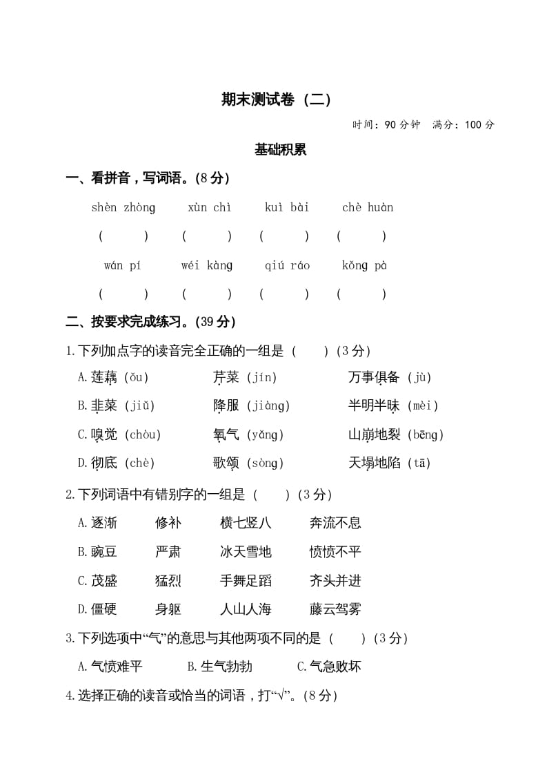 四年级语文上册期末测试卷（二）-米大兔试卷网