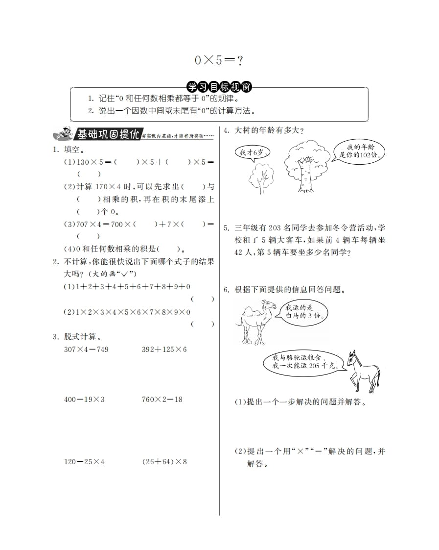 三年级数学上册0×5＝？·特训班（北师大版）-米大兔试卷网