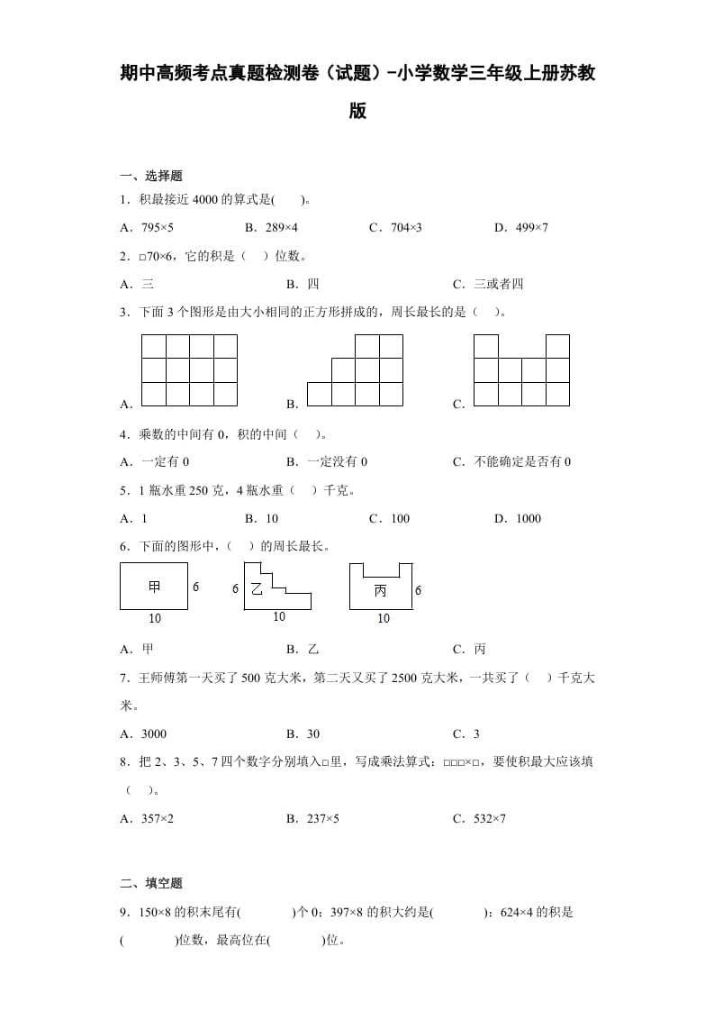 三年级数学上册期中高频考点真题检测卷（试题）-（苏教版）-米大兔试卷网