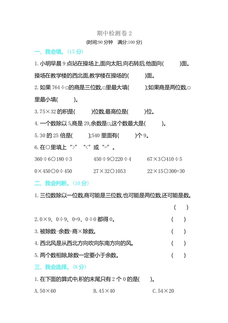 三年级数学下册期中检测卷2-米大兔试卷网