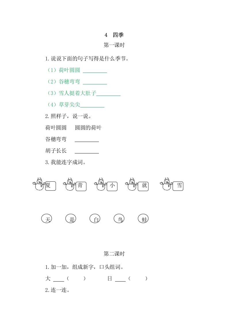 二年级语文上册4四季（部编）-米大兔试卷网