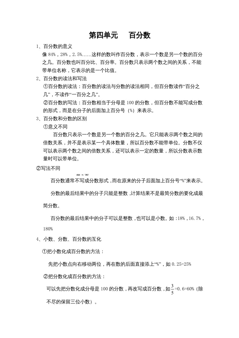 六年级数学上册第四单元百分数（北师大版）-米大兔试卷网