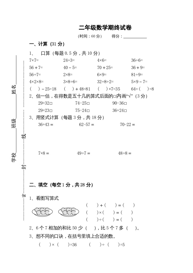 二年级数学上册期末测试卷5（苏教版）-米大兔试卷网