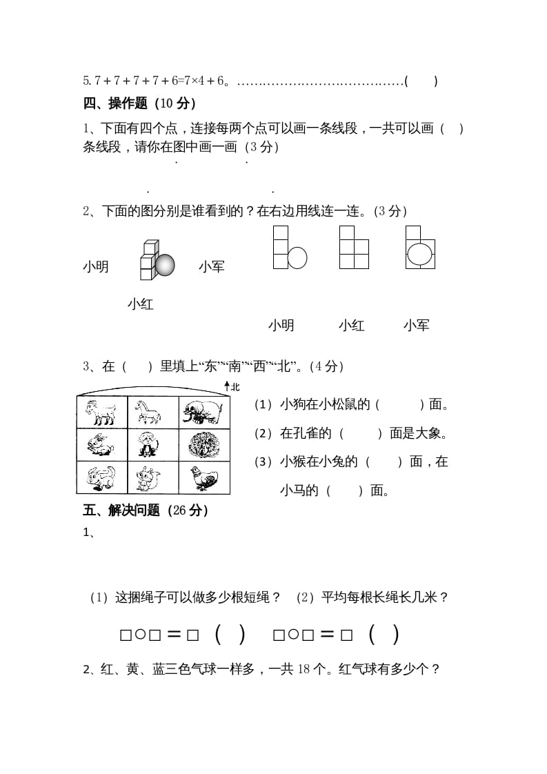 图片[3]-二年级数学上册期末测试卷5（苏教版）-米大兔试卷网