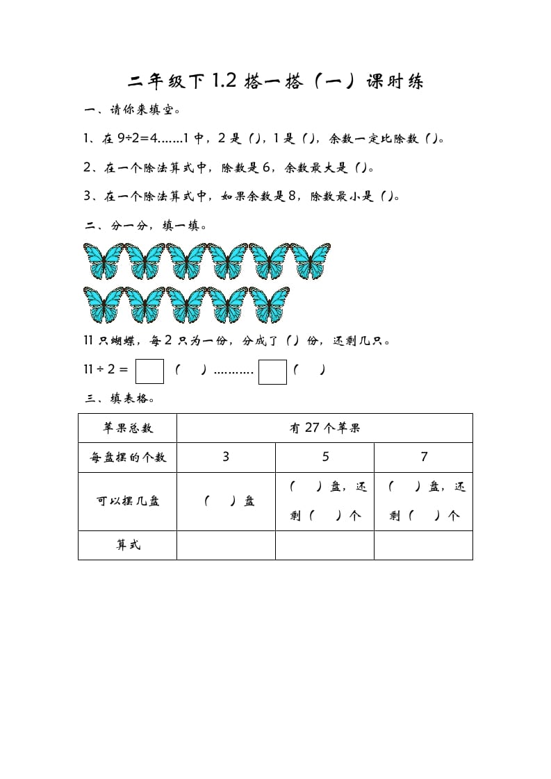 二年级数学下册1.2搭一搭（一）-米大兔试卷网