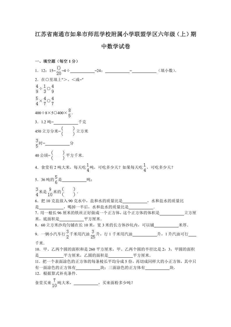 六年级数学上册学期期中测试卷2（苏教版）-米大兔试卷网