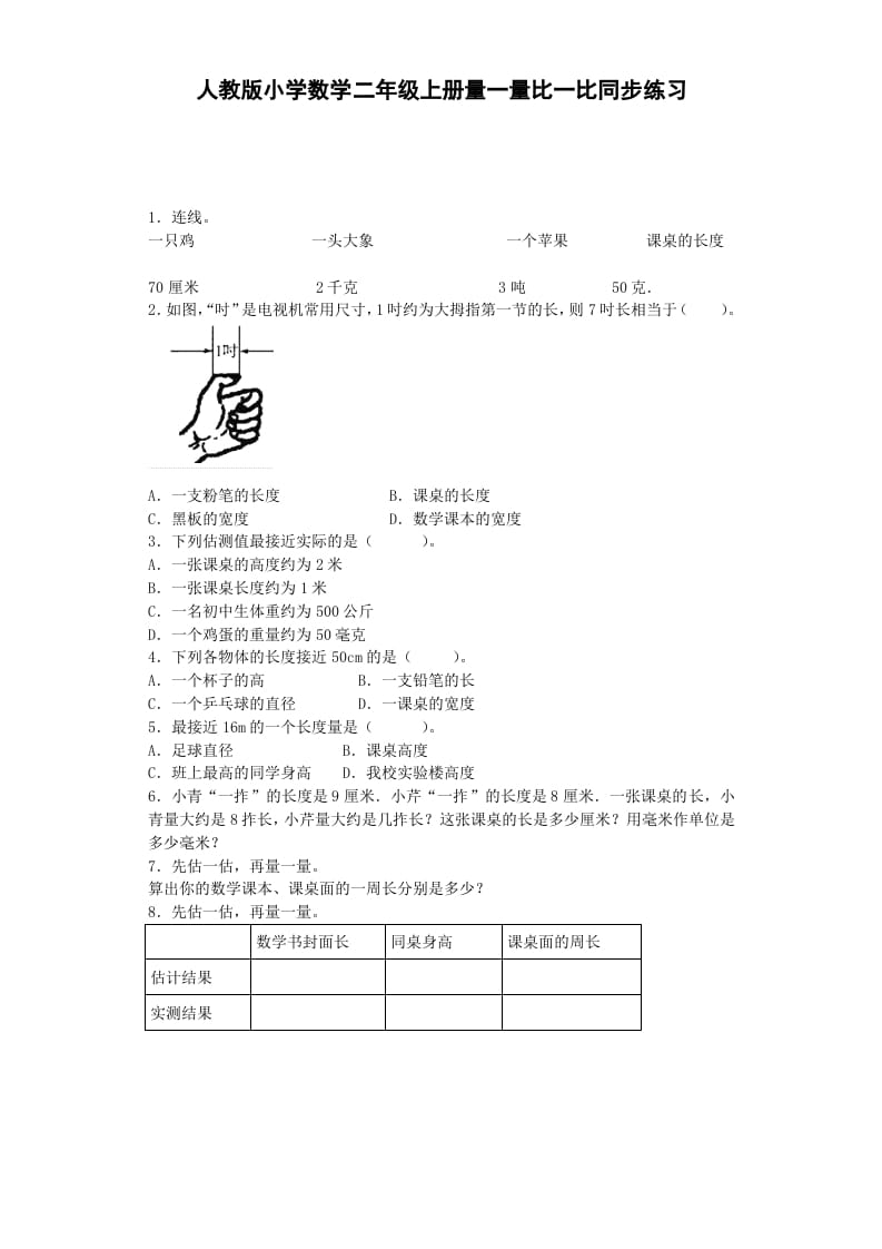 二年级数学上册量一量比一比-秋（人教版）-米大兔试卷网