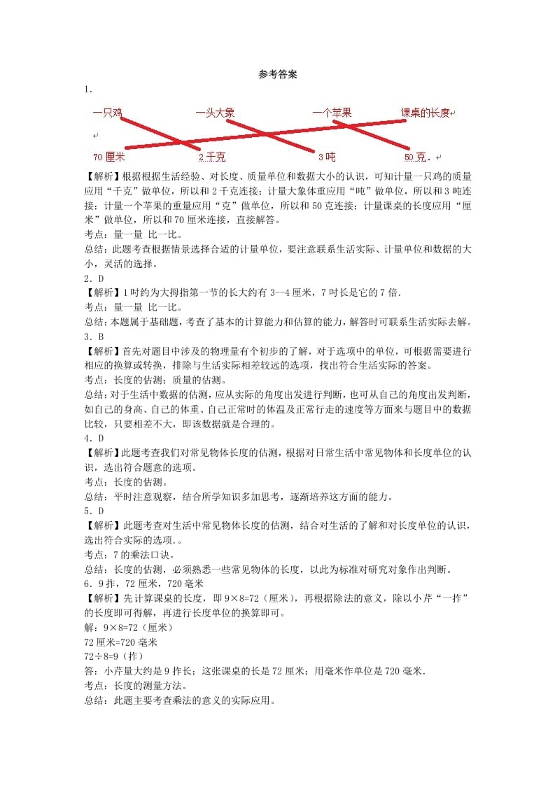 图片[2]-二年级数学上册量一量比一比-秋（人教版）-米大兔试卷网