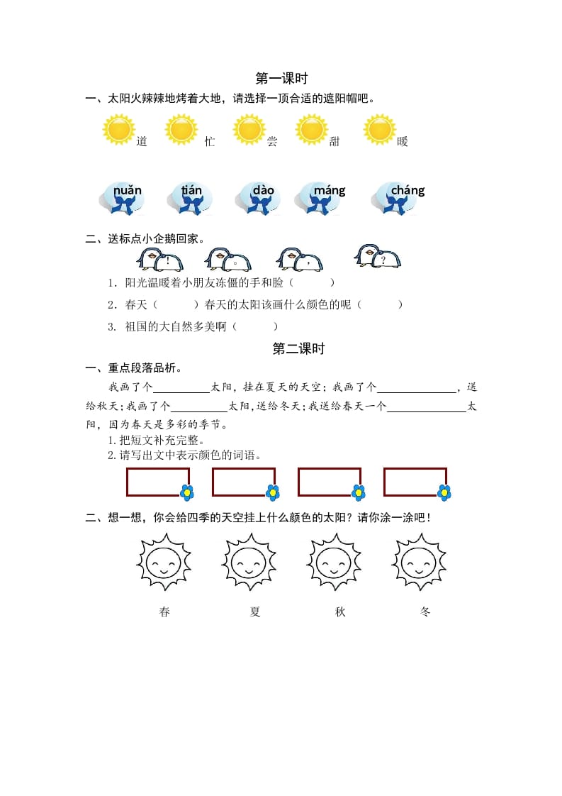 一年级语文下册3四个太阳课时练-米大兔试卷网