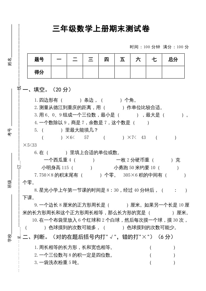 三年级数学上册小学期末测试卷（人教版）-米大兔试卷网