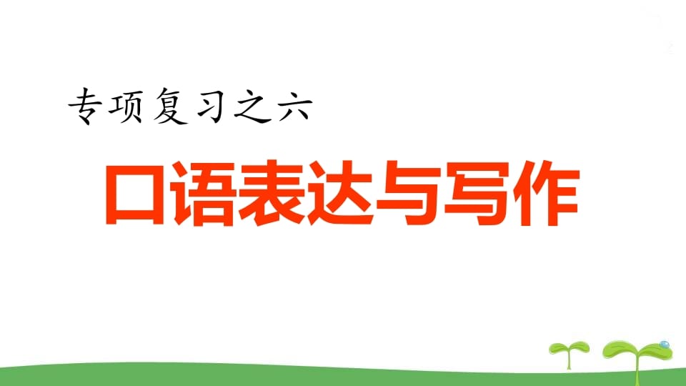 五年级语文上册.专项复习之四口语表达与写作专项（部编版）-米大兔试卷网