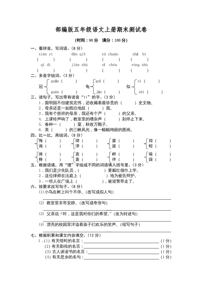 五年级语文上册期末测试卷5（部编版）-米大兔试卷网