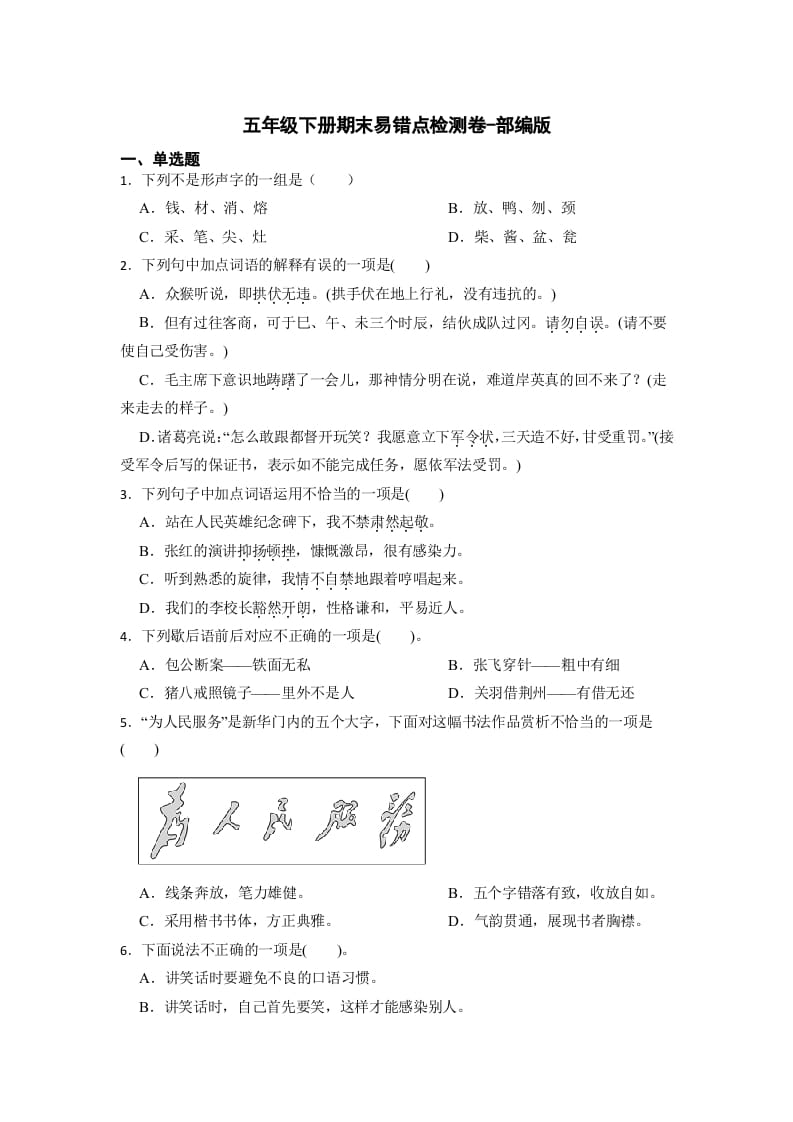 五年级数学下册期末易错点检测卷（试题）部编版语文-米大兔试卷网