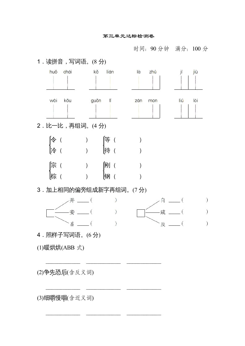 三年级语文上册第三单元达标检测卷（二）（部编版）-米大兔试卷网