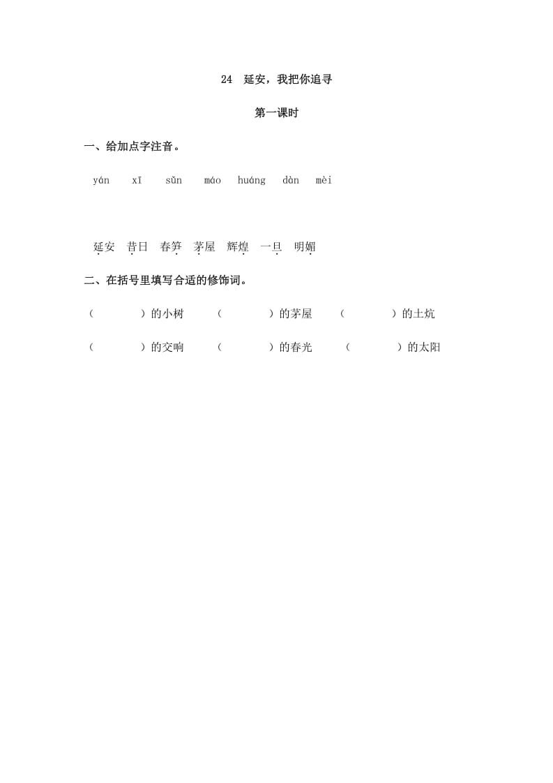 四年级语文上册24延安，我把你追寻-米大兔试卷网