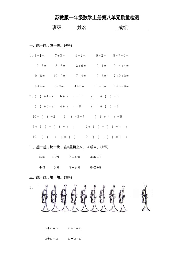 一年级数学上册《第8单元试题》10以内的加法和减法（苏教版）-米大兔试卷网