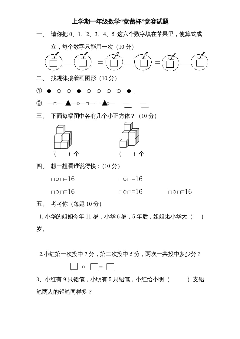 一年级数学上册专题训练---“竞蕾杯”竞赛试题（苏教版）-米大兔试卷网