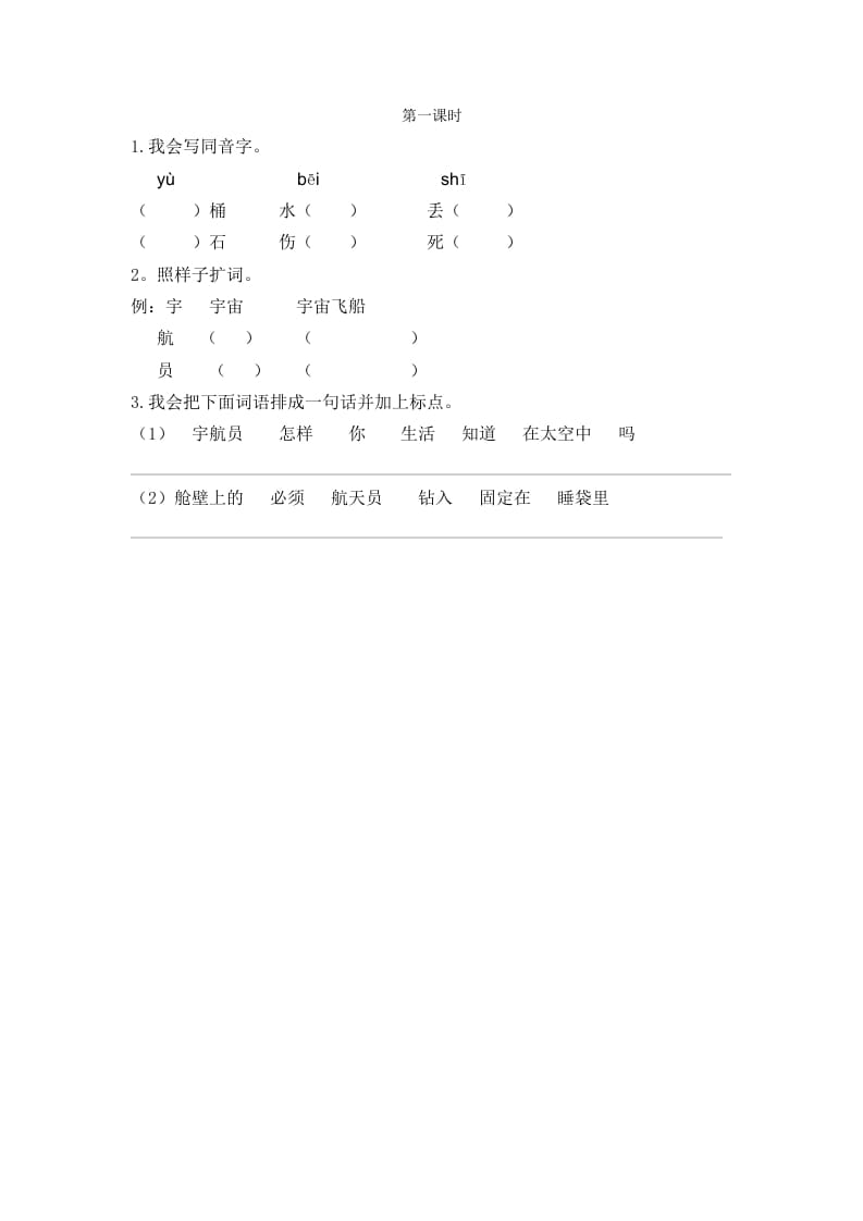 二年级语文下册18太空生活趣事多第一课时-米大兔试卷网