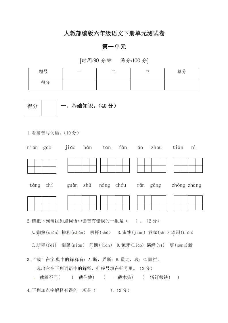 六年级语文下册人教部编版第1单元测试卷4（有答案）-米大兔试卷网