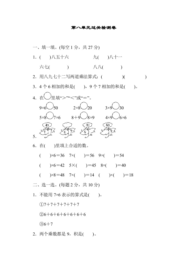 二年级数学上册第八单元过关检测（北师大版）-米大兔试卷网