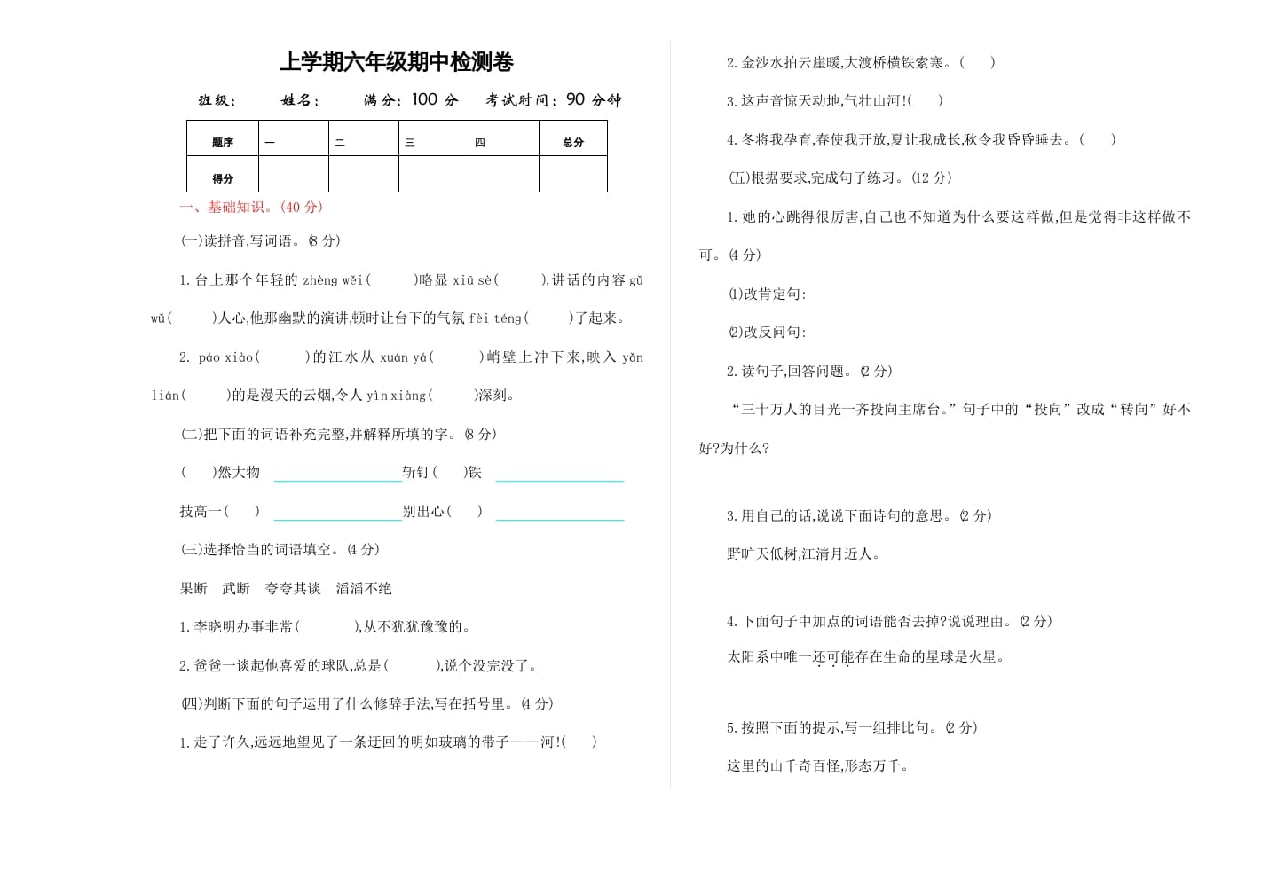 六年级语文上册期中精选卷（4）（附参考答案）（部编版）-米大兔试卷网