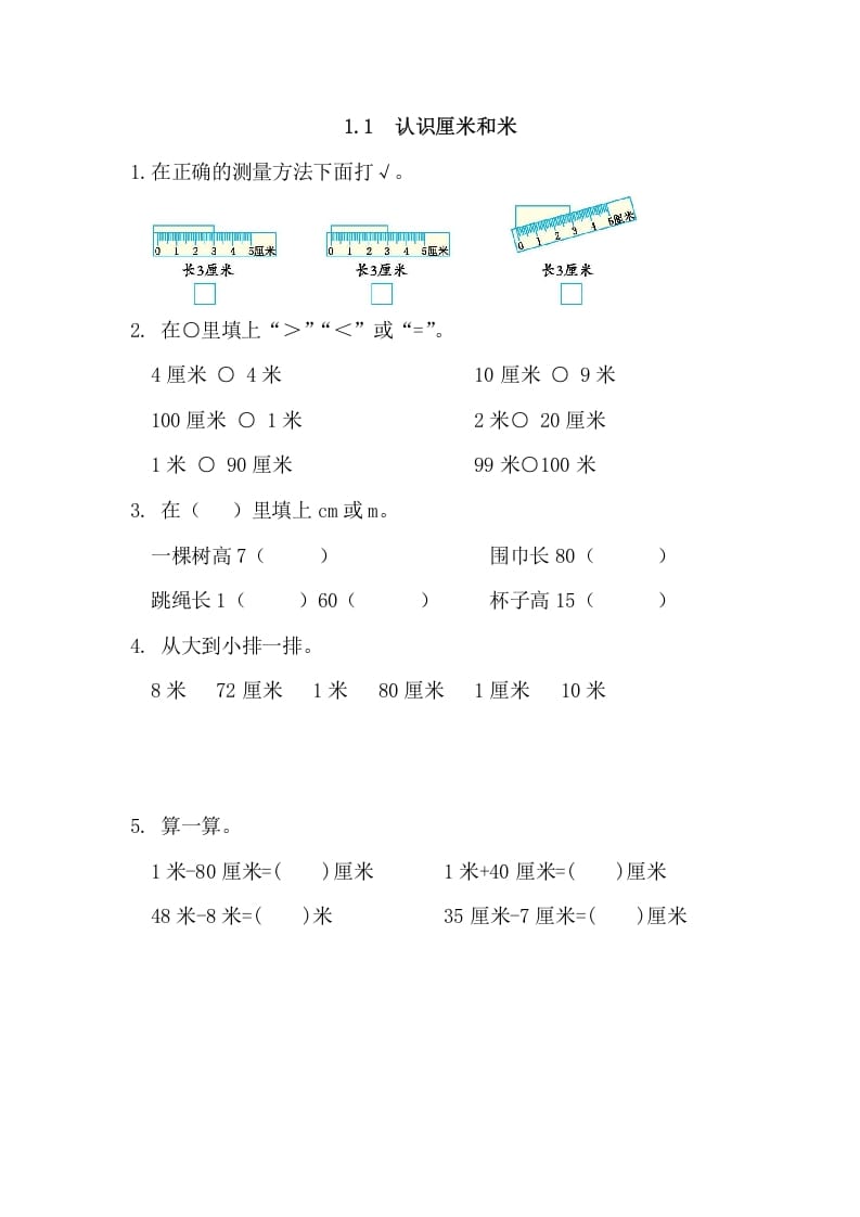 二年级数学上册1.1认识厘米和米（人教版）-米大兔试卷网