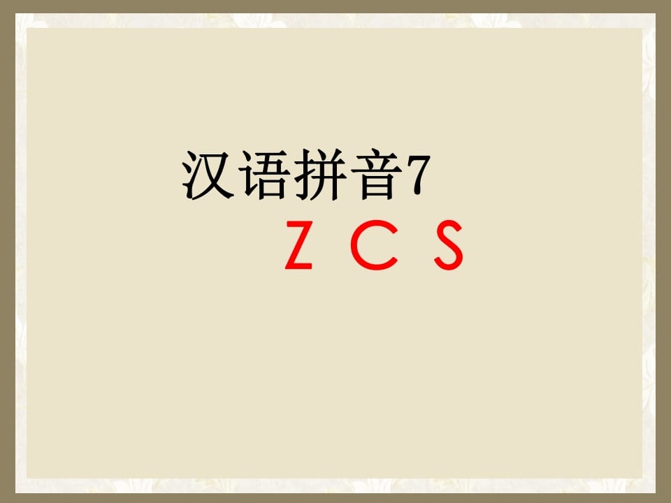 一年级语文上册7.zcs课件1（部编版）-米大兔试卷网