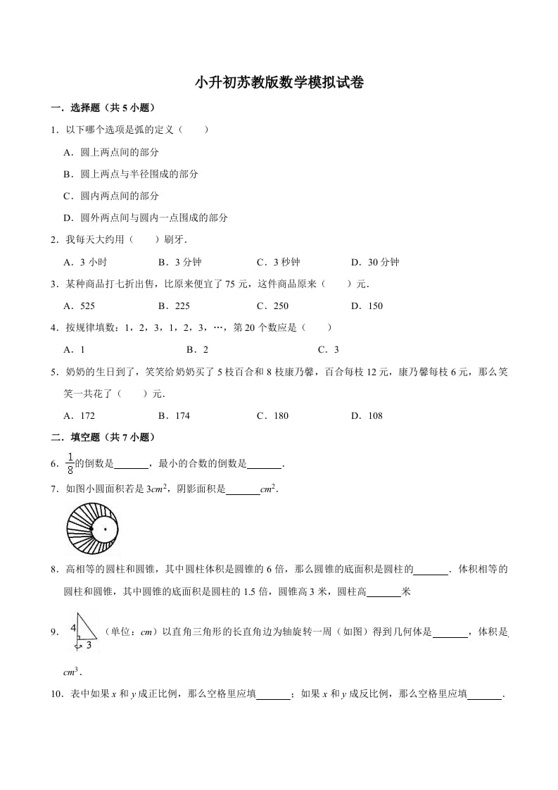 六年级数学下册小升初模拟试题（9）苏教版（含解析）-米大兔试卷网