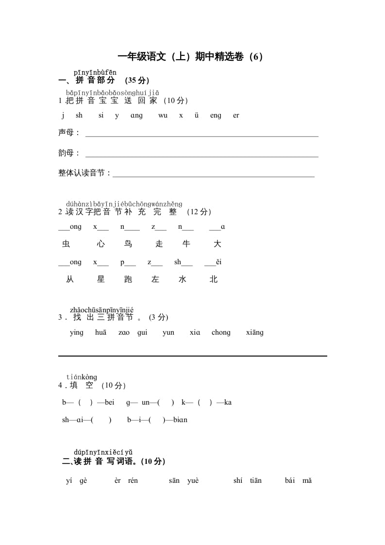 一年级语文上册期中测试卷-部编(9)（部编版）-米大兔试卷网